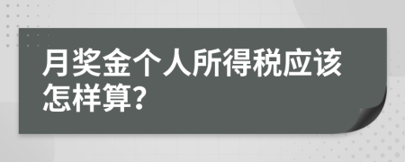 月奖金个人所得税应该怎样算？