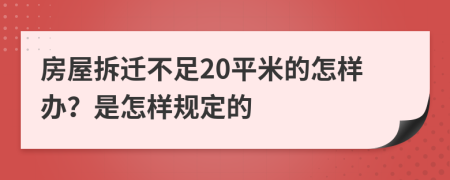 房屋拆迁不足20平米的怎样办？是怎样规定的