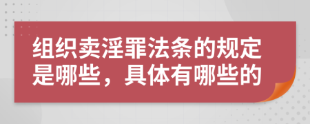 组织卖淫罪法条的规定是哪些，具体有哪些的