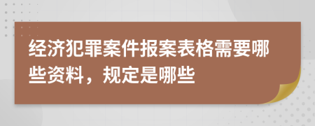 经济犯罪案件报案表格需要哪些资料，规定是哪些