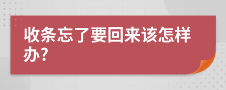 收条忘了要回来该怎样办?