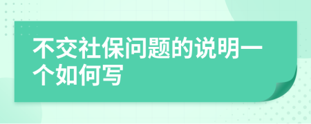 不交社保问题的说明一个如何写