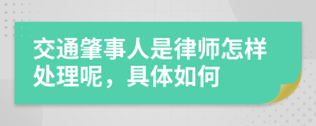 交通肇事人是律师怎样处理呢，具体如何