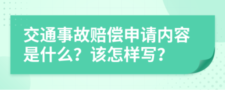 交通事故赔偿申请内容是什么？该怎样写？