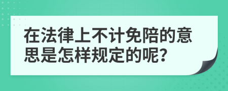 在法律上不计免陪的意思是怎样规定的呢？