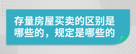 存量房屋买卖的区别是哪些的，规定是哪些的