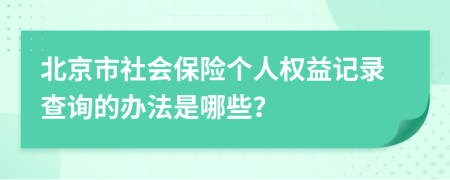 北京市社会保险个人权益记录查询的办法是哪些？
