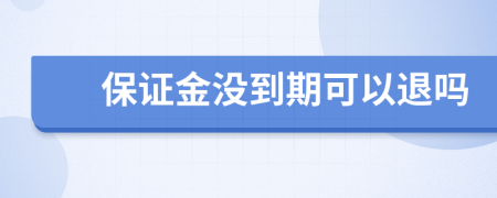 保证金没到期可以退吗