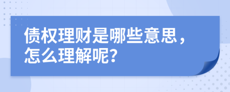 债权理财是哪些意思，怎么理解呢？