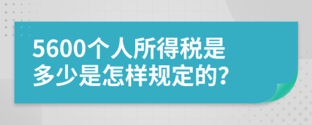 5600个人所得税是多少是怎样规定的？