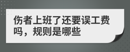 伤者上班了还要误工费吗，规则是哪些