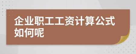 企业职工工资计算公式如何呢