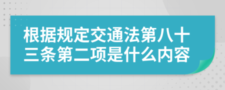 根据规定交通法第八十三条第二项是什么内容