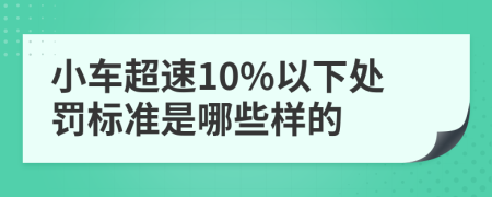 小车超速10%以下处罚标准是哪些样的