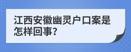 江西安徽幽灵户口案是怎样回事？