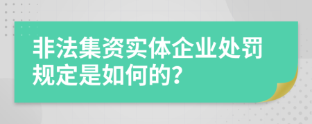 非法集资实体企业处罚规定是如何的？