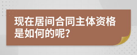 现在居间合同主体资格是如何的呢？