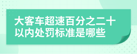 大客车超速百分之二十以内处罚标准是哪些