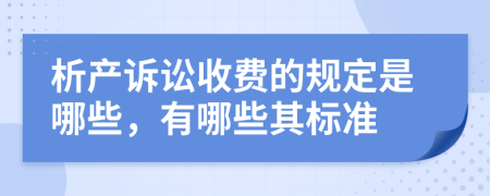 析产诉讼收费的规定是哪些，有哪些其标准