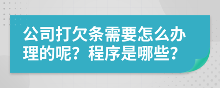 公司打欠条需要怎么办理的呢？程序是哪些？