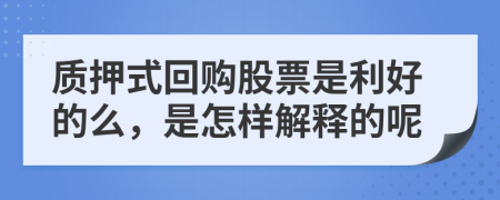 质押式回购股票是利好的么，是怎样解释的呢