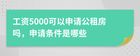 工资5000可以申请公租房吗，申请条件是哪些