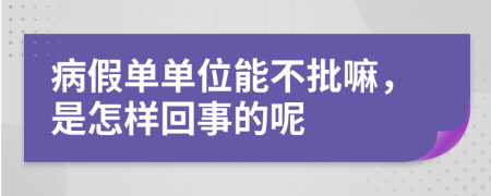 病假单单位能不批嘛，是怎样回事的呢