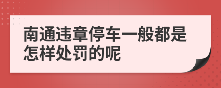 南通违章停车一般都是怎样处罚的呢