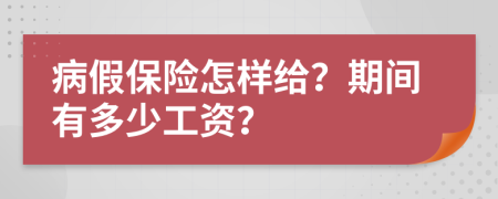 病假保险怎样给？期间有多少工资？