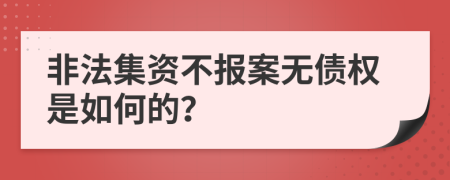 非法集资不报案无债权是如何的？