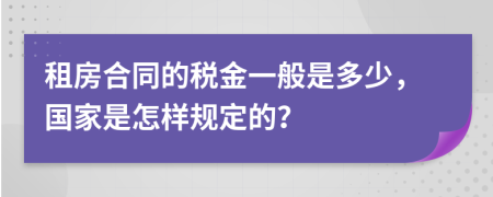 租房合同的税金一般是多少，国家是怎样规定的？