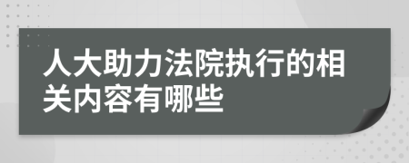 人大助力法院执行的相关内容有哪些