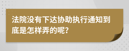 法院没有下达协助执行通知到底是怎样弄的呢？