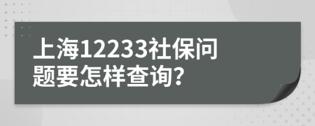 上海12233社保问题要怎样查询？