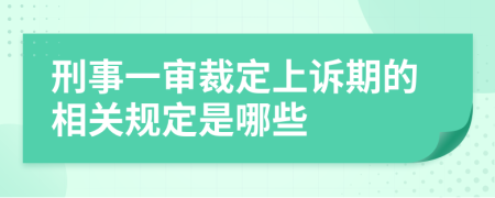 刑事一审裁定上诉期的相关规定是哪些
