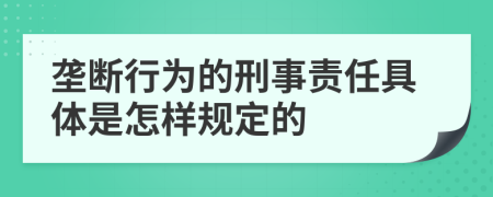 垄断行为的刑事责任具体是怎样规定的