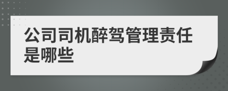 公司司机醉驾管理责任是哪些