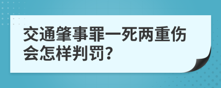 交通肇事罪一死两重伤会怎样判罚？