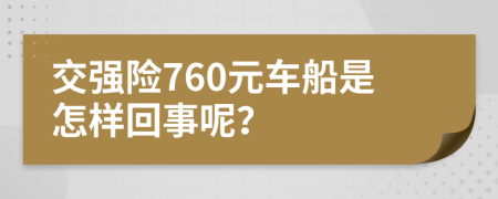 交强险760元车船是怎样回事呢？