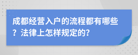 成都经营入户的流程都有哪些？法律上怎样规定的？