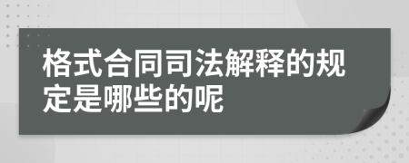 格式合同司法解释的规定是哪些的呢
