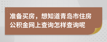 准备买房，想知道青岛市住房公积金网上查询怎样查询呢