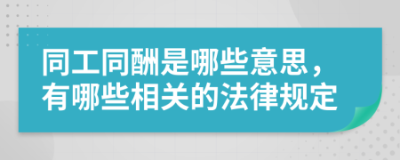 同工同酬是哪些意思，有哪些相关的法律规定