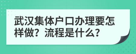 武汉集体户口办理要怎样做？流程是什么？