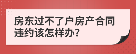 房东过不了户房产合同违约该怎样办？