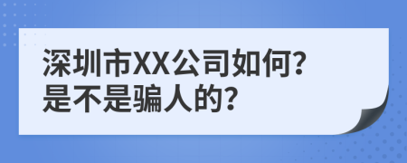 深圳市XX公司如何？是不是骗人的？