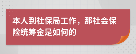 本人到社保局工作，那社会保险统筹金是如何的