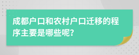 成都户口和农村户口迁移的程序主要是哪些呢？