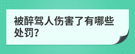 被醉驾人伤害了有哪些处罚？