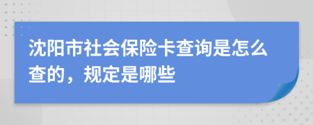 沈阳市社会保险卡查询是怎么查的，规定是哪些